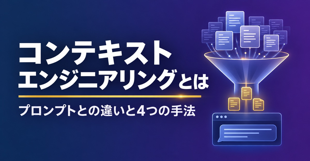 コンテキストエンジニアリングとは？プロンプトとの違いと4つの手法を実測で解説