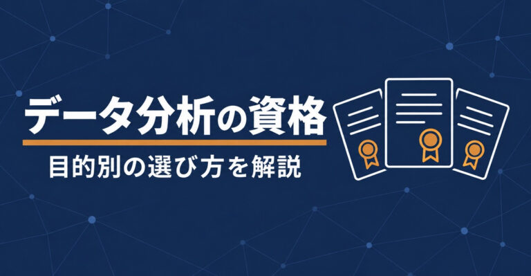 データ分析の資格11選。国家資格の有無と目的別の選び方を解説