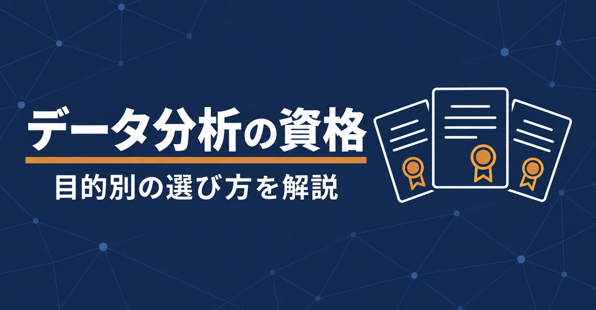 データ分析の資格。目的別の選び方を解説