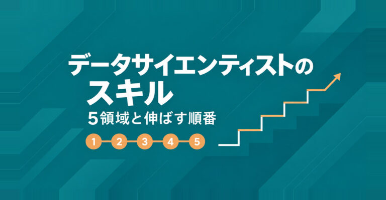 データサイエンティストのスキルを5領域で整理。ver.6改訂と伸ばす順番まで