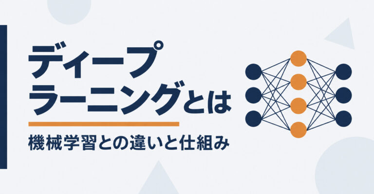 ディープラーニングとは。機械学習との違いと仕組みをわかりやすく解説