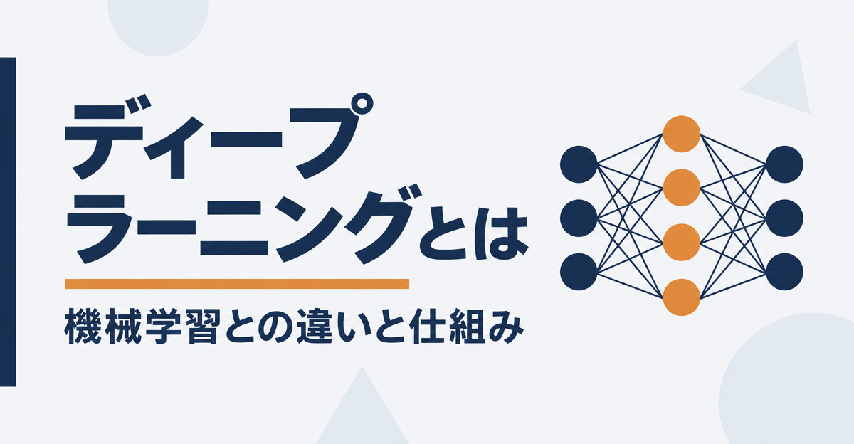 ディープラーニングとは。機械学習との違いと仕組み