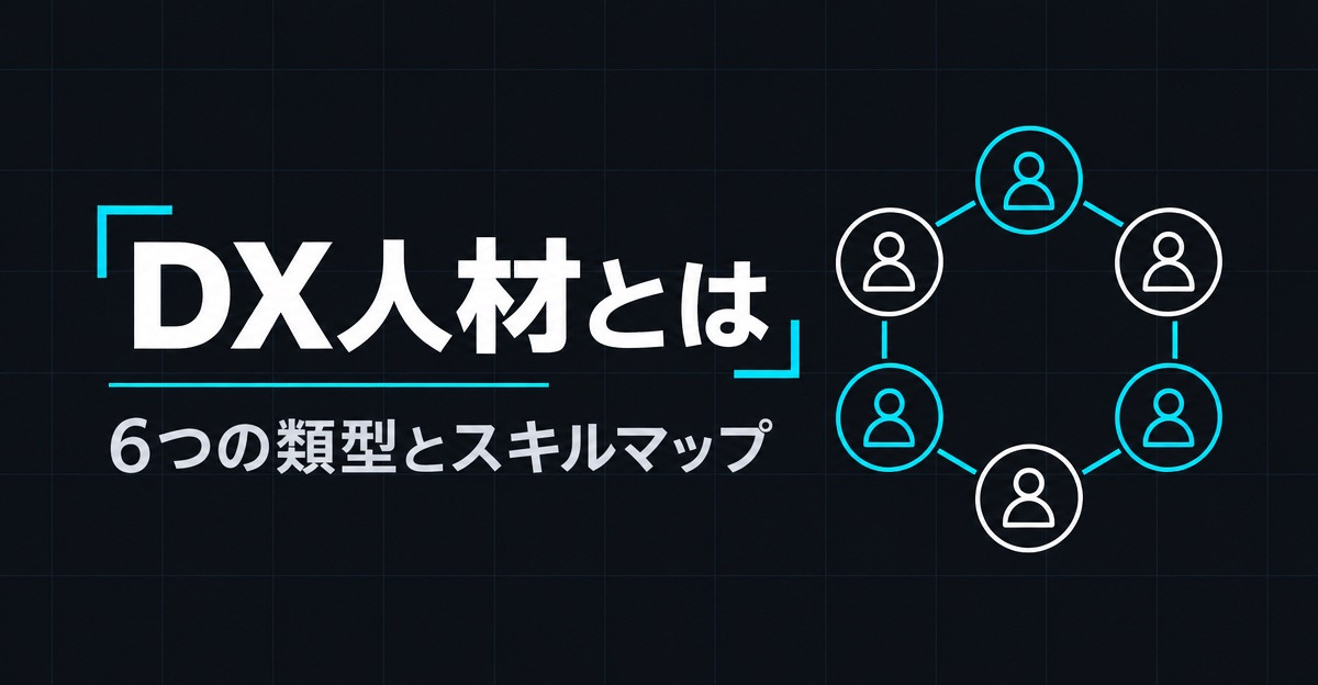 DX人材とは？6つの類型とスキルマップの作り方、不足の実態と確保の方法