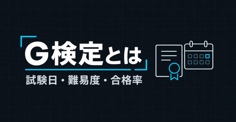 G検定とは？2026年の試験日・難易度・合格率と勉強時間を公式データで解説
