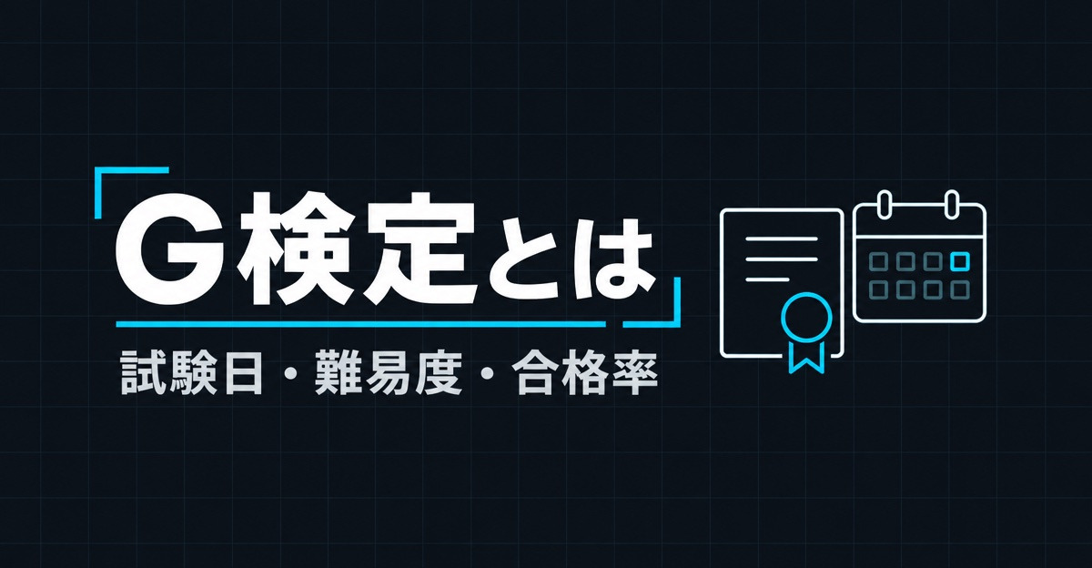 G検定とは？2026年の試験日・難易度・合格率と勉強時間を公式データで解説