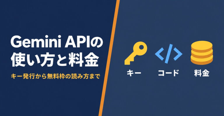 Gemini APIの使い方と料金。キー発行から無料枠の読み方、業務でのデータの扱いまで