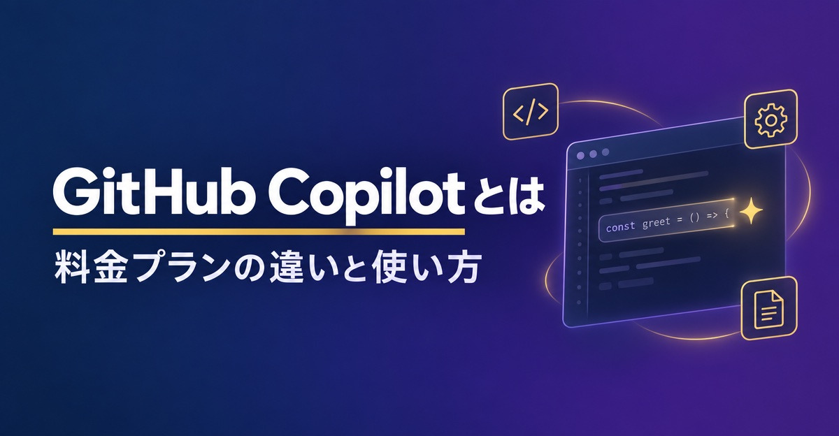 GitHub Copilotとは。料金プランの違いと使い方を2026年9月時点で解説