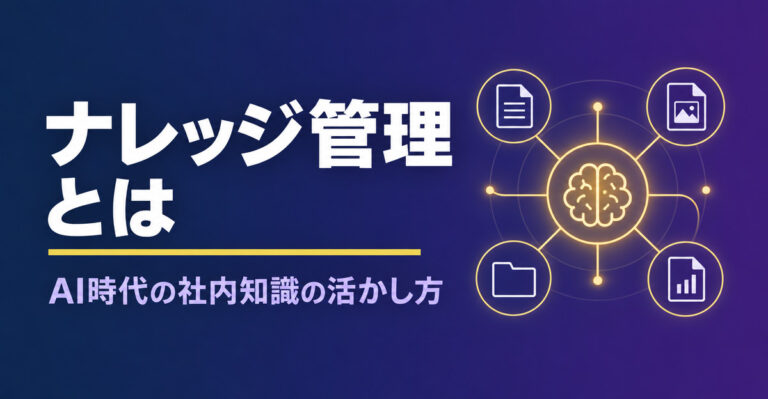 ナレッジ管理とは？AI時代に差がつく社内知識の活用と整備の進め方