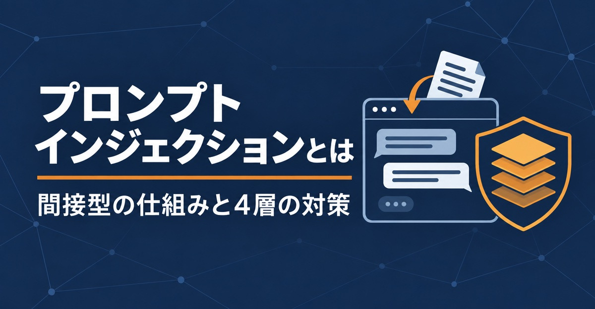プロンプトインジェクションとは。間接型の仕組みと公表事例、4層の対策を解説