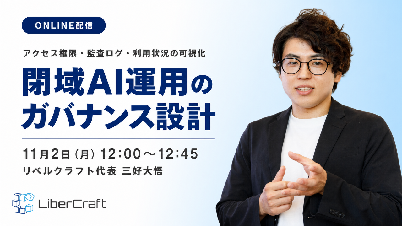 閉域AI運用のガバナンス設計 ー アクセス権限・監査ログ・利用状況の可視化