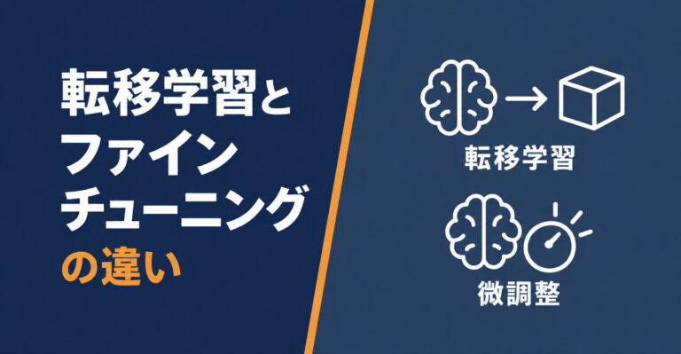 転移学習とファインチューニングの違いとは？関係性と使い分けを整理
