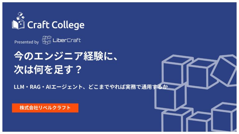 今のエンジニア経験に、次は何を足すのか
