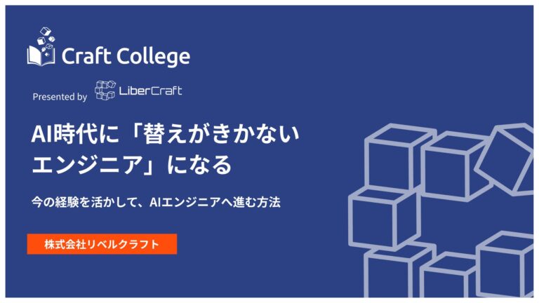AI時代に「替えがきかないエンジニア」になる