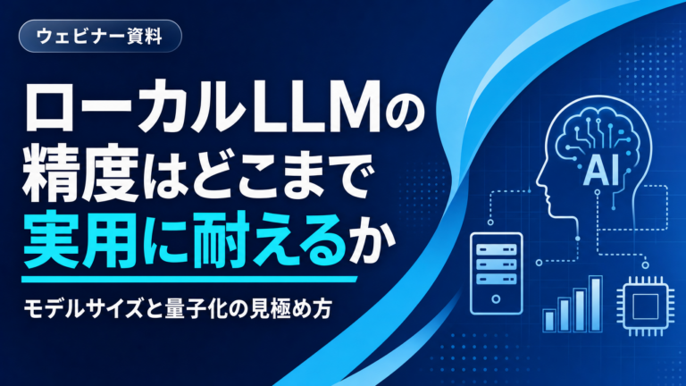 ローカルLLMの精度はどこまで実用に耐えるか：モデルサイズと量子化の見極め方
