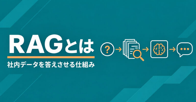 RAGとは。生成AIに社内データを答えさせる仕組みと精度を左右する検索の設計