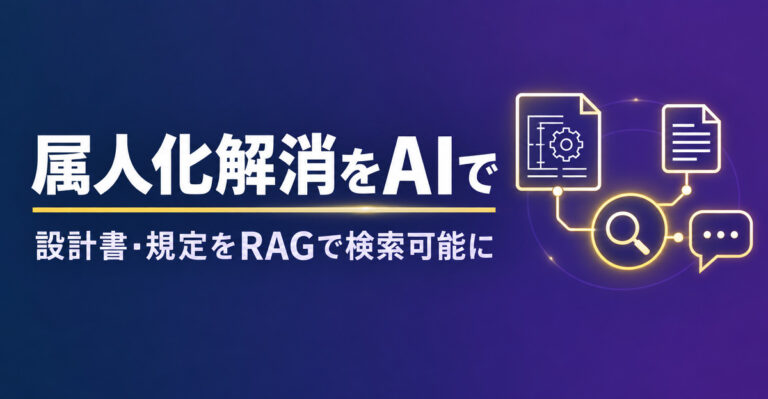 属人化解消はAIで一段進める時代に。設計書・規定をRAGで検索可能にする方法