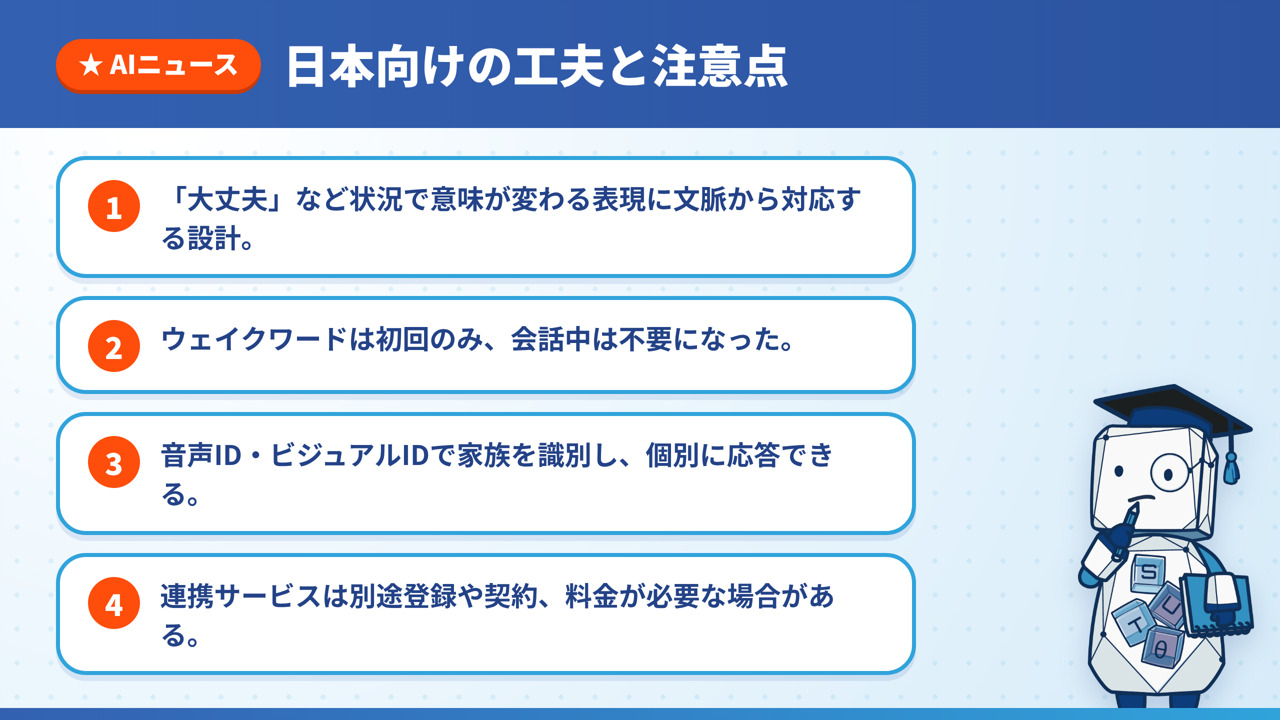 「大丈夫」への文脈対応、ウェイクワードの扱い、家族の識別、連携サービスの注意点を4点にまとめた図解
