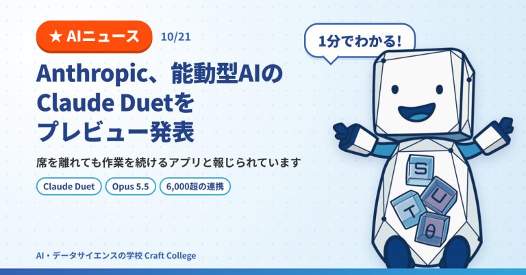Claude Duetとは。Anthropicの新しいClaude エージェントの機能と安全設計