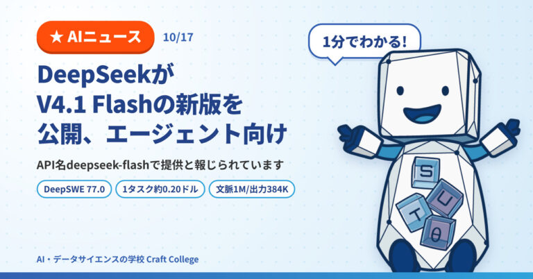 DeepSeek V4.1 Flash新版「1017」とは。deepseek v4の更新点とAPI料金を解説