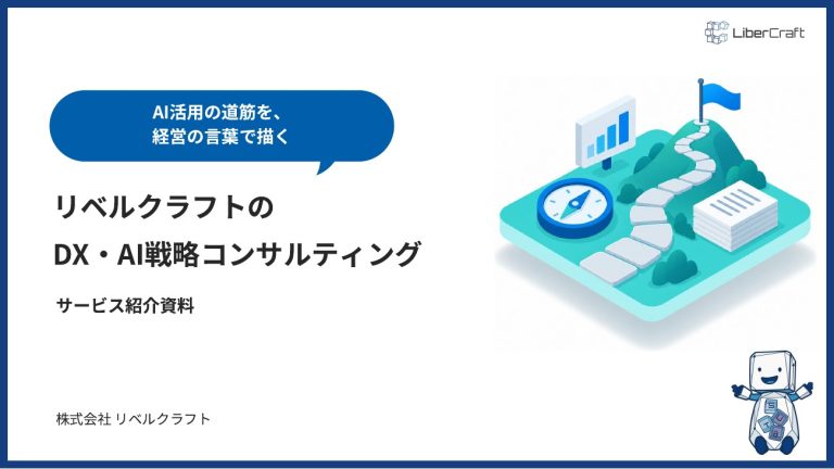 DX・AI戦略コンサルティングのご紹介