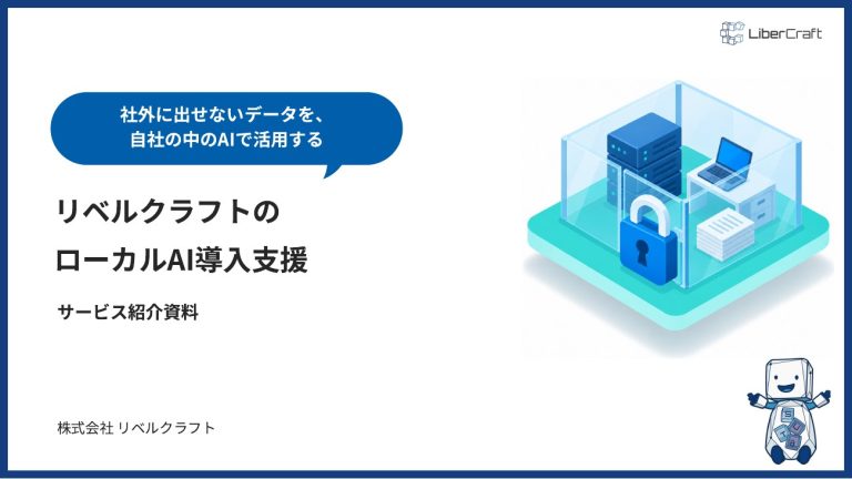 ローカルAI導入支援のご紹介