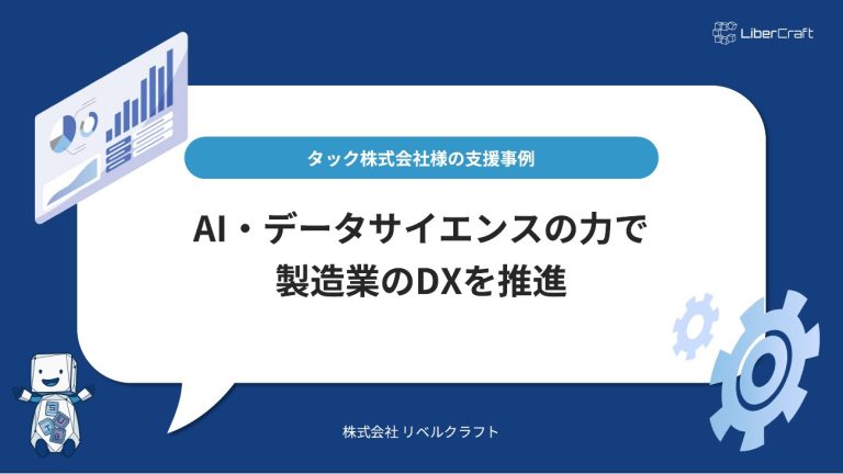 タック株式会社様の支援事例