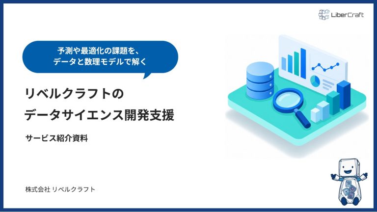 データサイエンス開発支援のご紹介