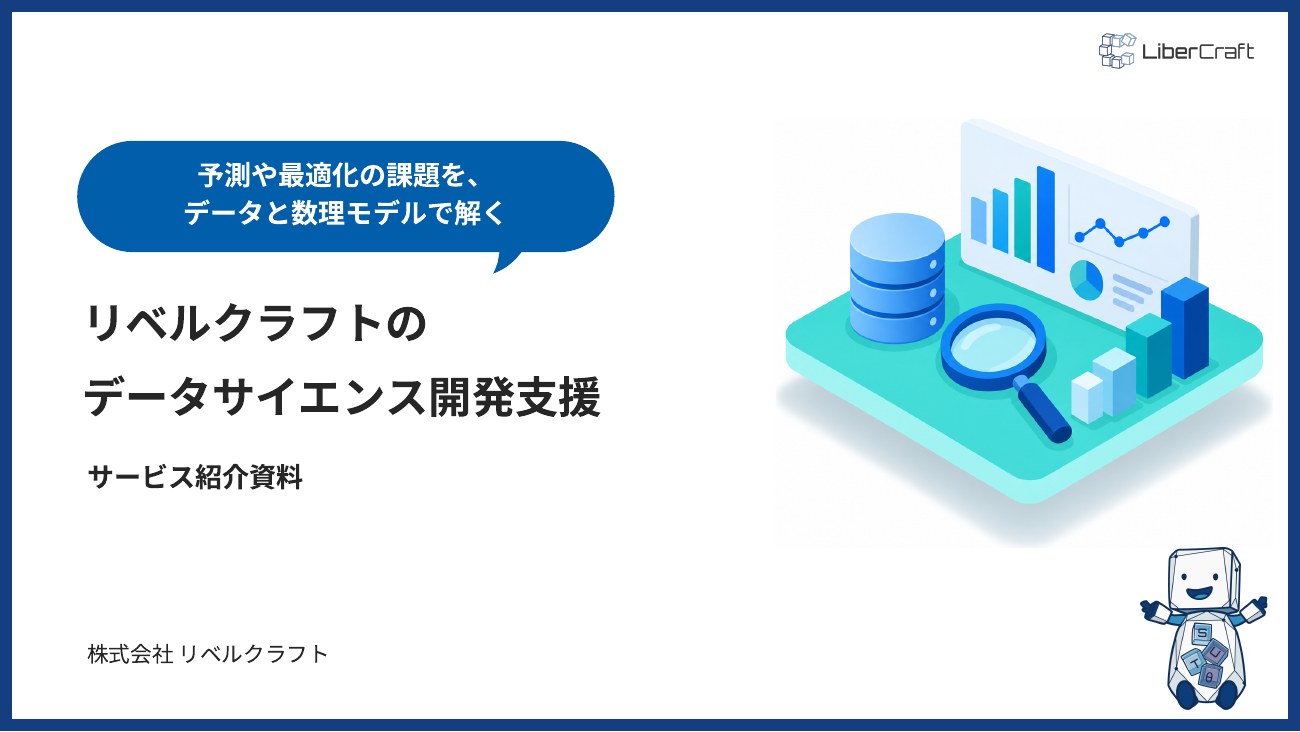 データサイエンス開発支援のご紹介
