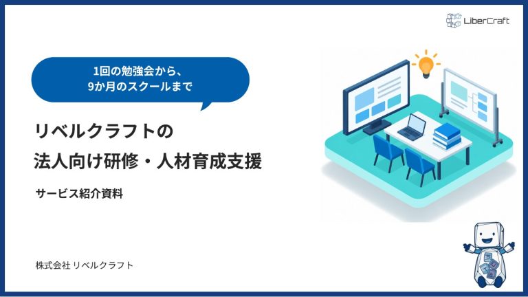 法人向け研修・人材育成支援のご紹介
