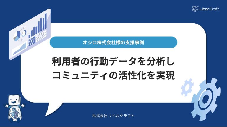 オシロ株式会社様　支援事例