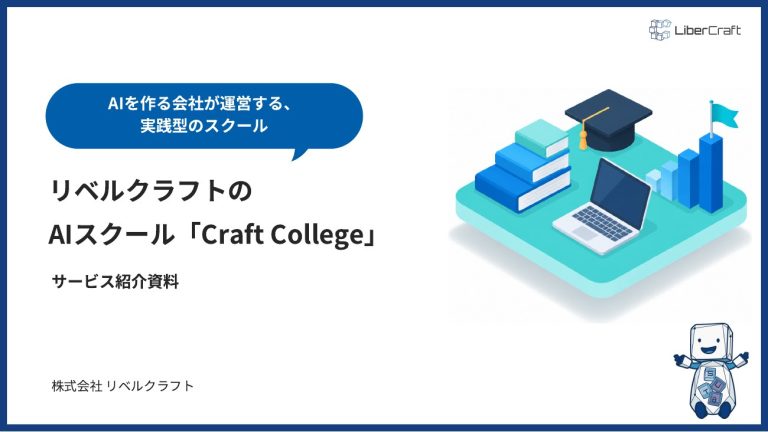 AIスクール「Craft College」のご紹介