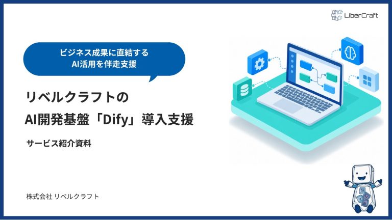 AI開発基盤「Dify」導入支援のご紹介
