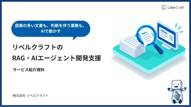RAG・AIエージェント開発支援のご紹介