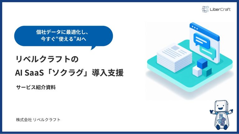 AI SaaS「ソクラグ」導入支援のご紹介