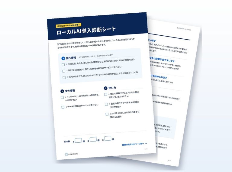 ローカルAI導入診断シート