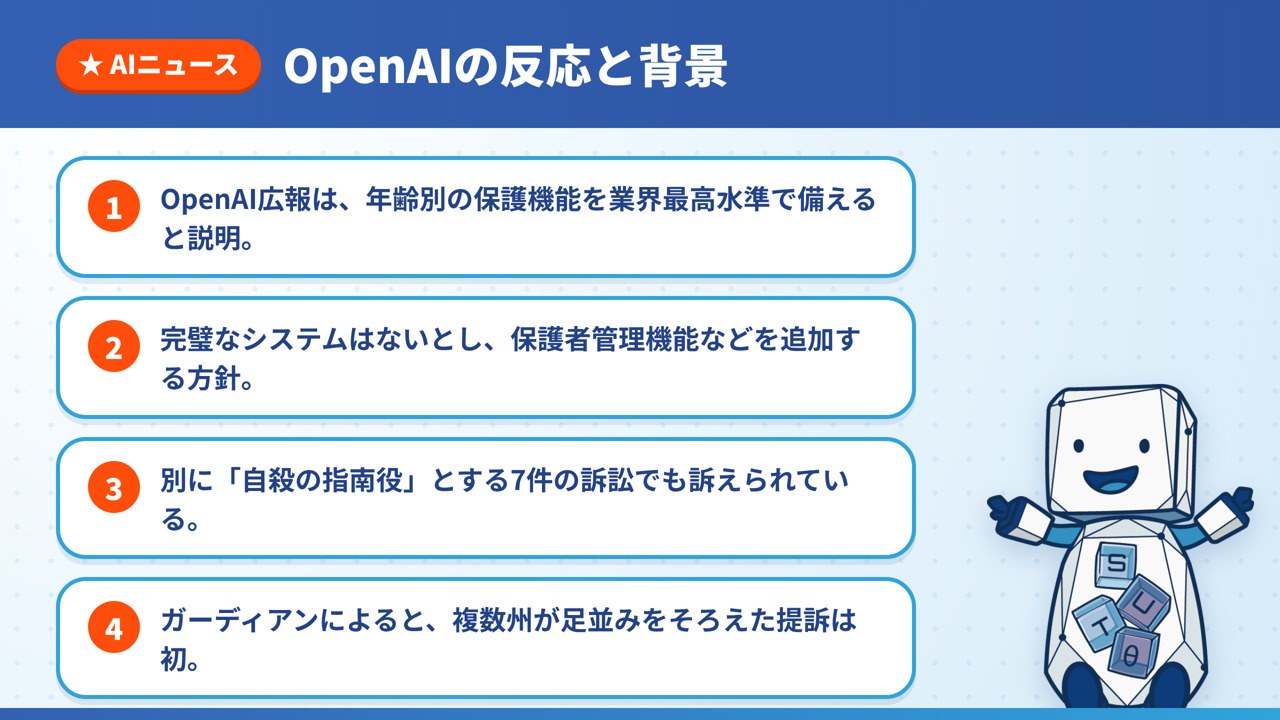OpenAI広報の年齢別の保護機能の説明、保護者管理機能の追加方針、別件7件の訴訟、初の協調訴訟という報道の4点をまとめた図解