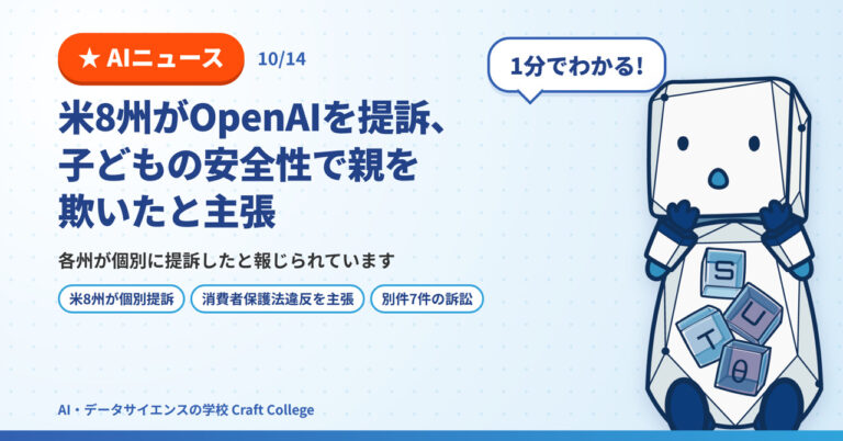 米8州がOpenAIを提訴。ChatGPTの危険性を巡る主張と日本企業への影響