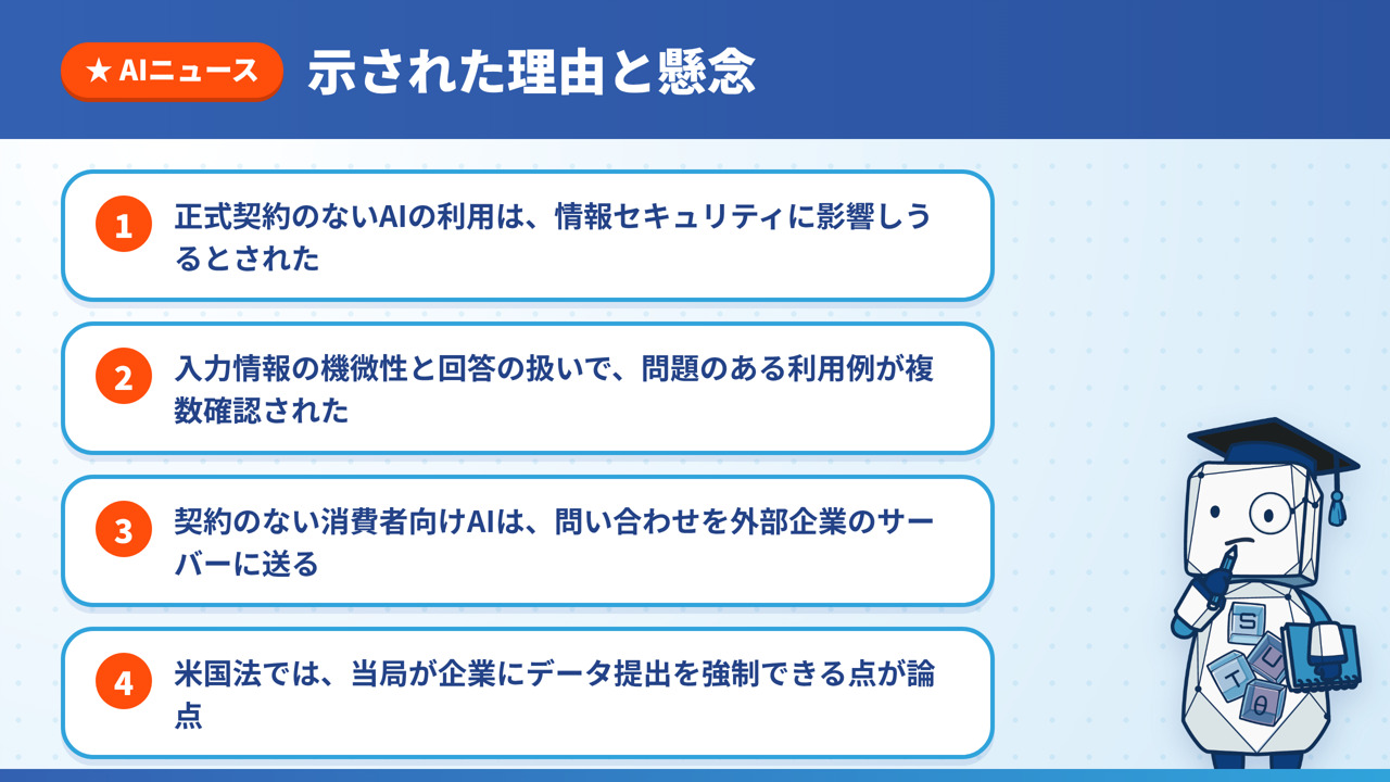 遮断の理由を、正式契約のない利用の影響、問題のある利用例、外部サーバーへの送信、米国法の論点の4点にまとめた図解