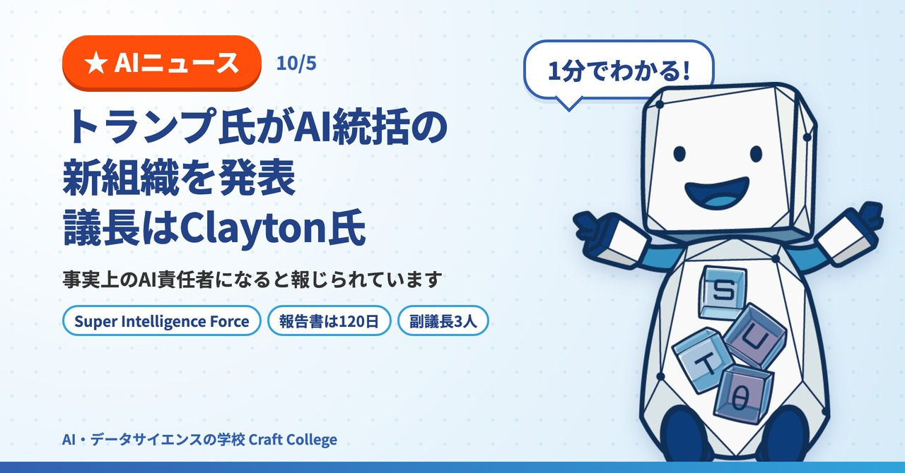トランプ氏がAI統括の新組織を発表。議長はClayton氏