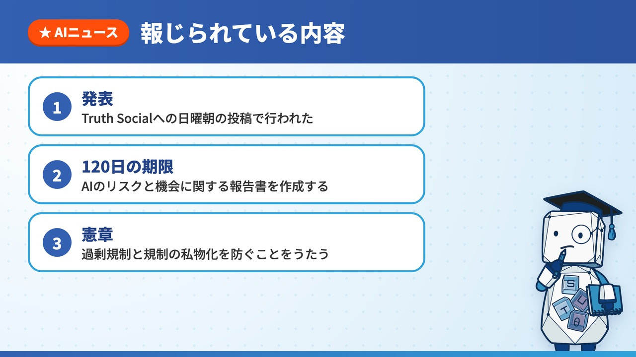 報じられている内容の図解。Truth Socialでの発表、120日の報告書、過剰規制と規制の私物化を防ぐ憲章