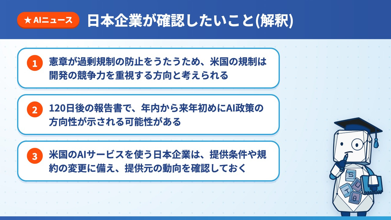 日本企業が確認したいことを、解釈として3点にまとめた図解。米国の規制の方向、120日後の報告書、提供元の動向の確認