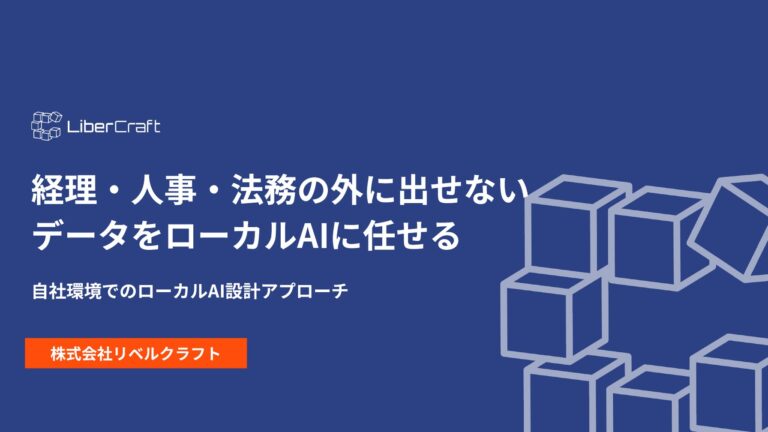 経理・人事・法務の外に出せないデータをローカルAIに任せる